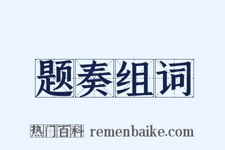 题奏组词是什么意思的图片